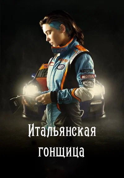 Постер: Итальянская гонщица